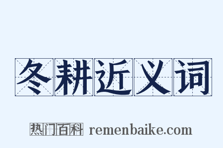 冬耕近义词是什么意思的图片